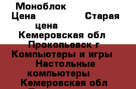 Моноблок IRU T2106 s › Цена ­ 25-30000 › Старая цена ­ 35 000 - Кемеровская обл., Прокопьевск г. Компьютеры и игры » Настольные компьютеры   . Кемеровская обл.,Прокопьевск г.